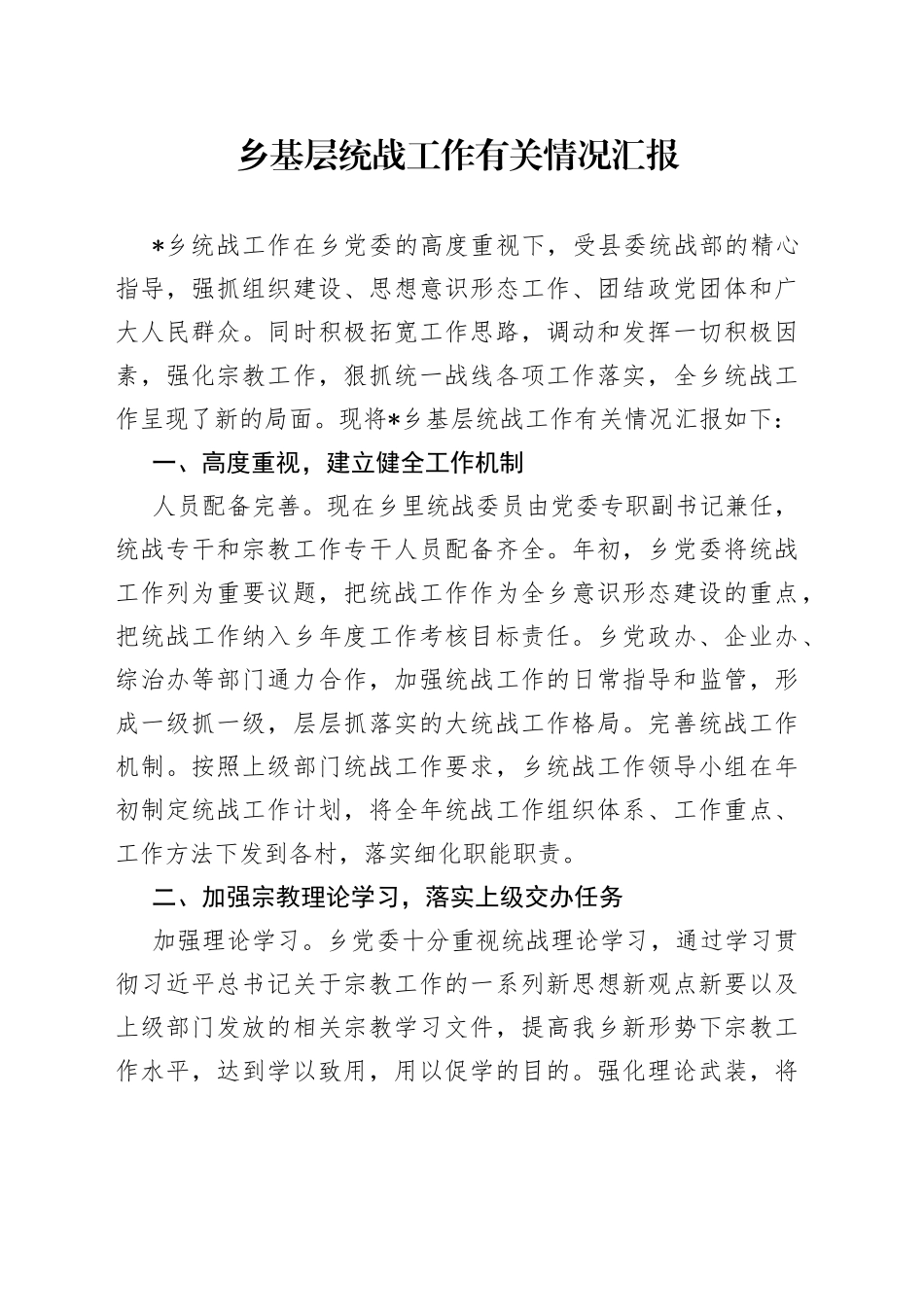 乡基层统战工作有关情况汇报_第1页