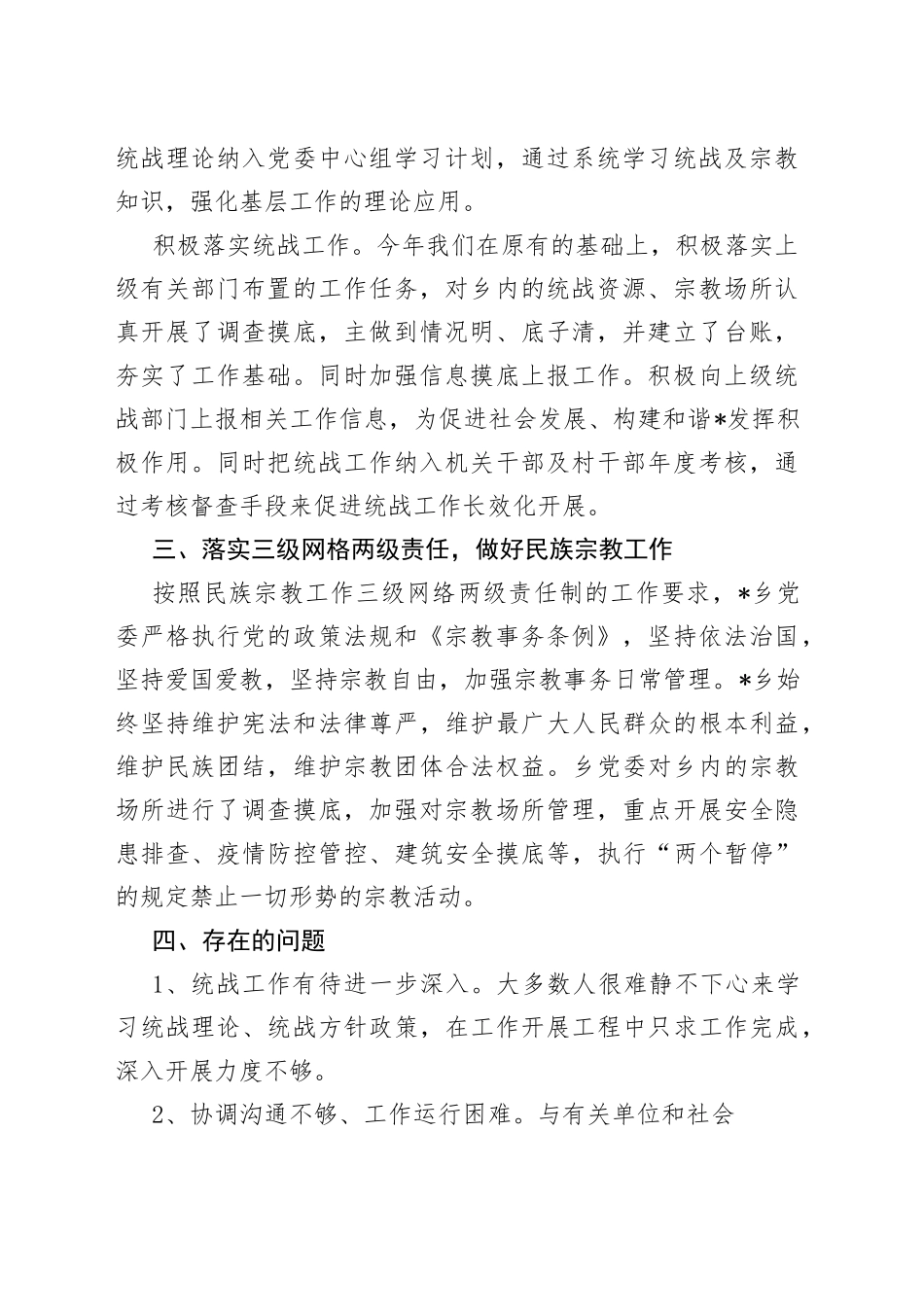 乡基层统战工作有关情况汇报_第2页