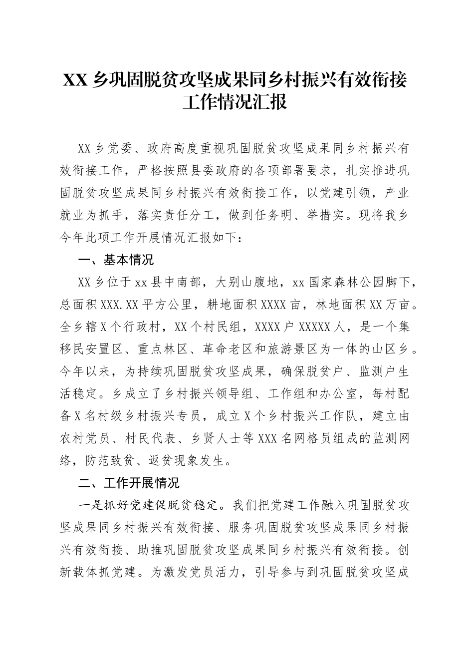 乡巩固脱贫攻坚成果同乡村振兴有效衔接工作情况汇报（1）_第1页
