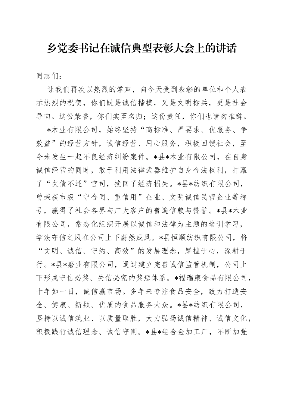 乡党委书记在诚信典型表彰大会上的讲话_第1页