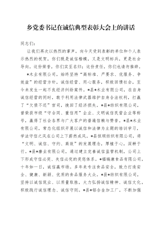 乡党委书记在诚信典型表彰大会上的讲话