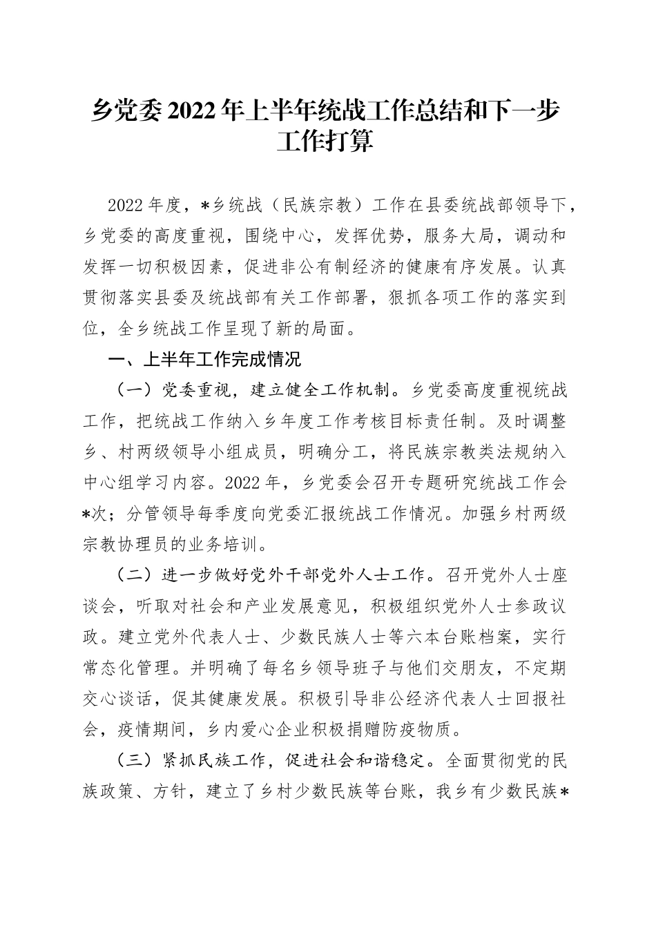 乡党委2022年上半年统战工作总结和下一步工作打算_第1页