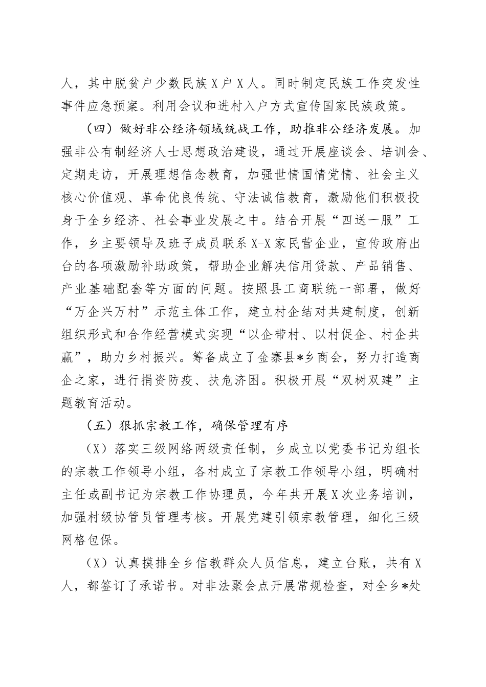 乡党委2022年上半年统战工作总结和下一步工作打算_第2页