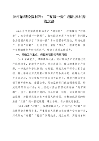乡村治理经验材料：“五清一提”趟出乡村善治之路