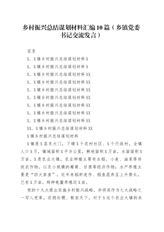 乡村振兴总结谋划材料汇编10篇（交流发言）