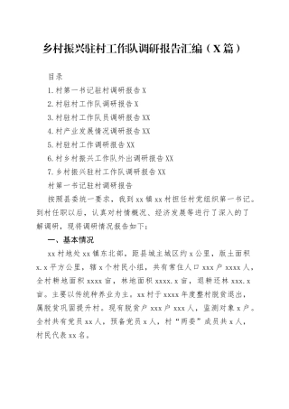 乡村振兴驻村工作队调研报告汇编（7篇）