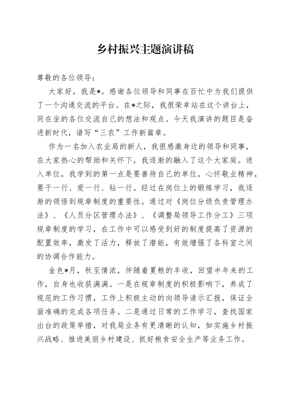 乡村振兴主题演讲稿_第1页