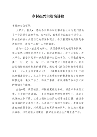 乡村振兴主题演讲稿