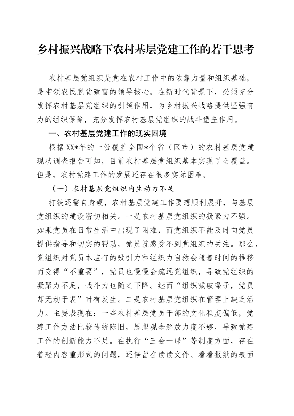 乡村振兴战略下农村基层党建工作的若干思考_第1页