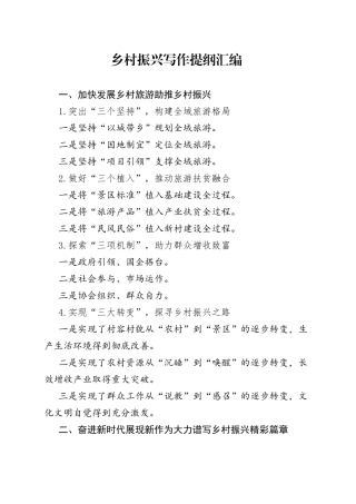 乡村振兴写作提纲汇编