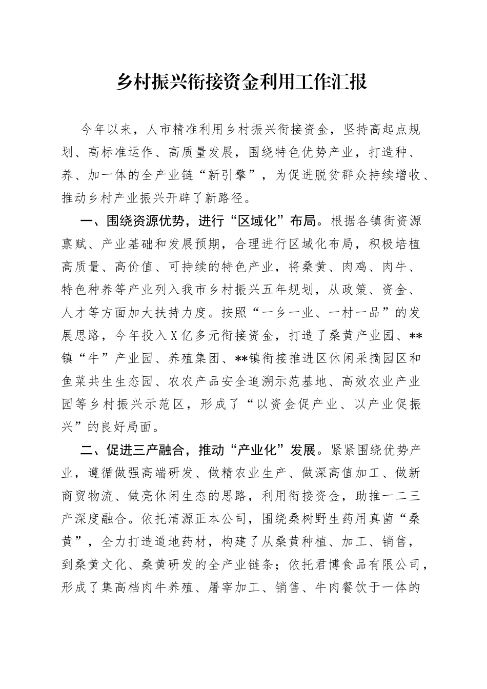 乡村振兴衔接资金利用工作汇报_第1页