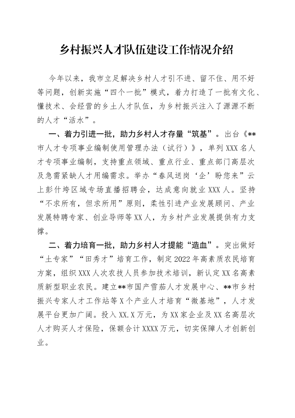 乡村振兴人才队伍建设工作情况介绍_第1页