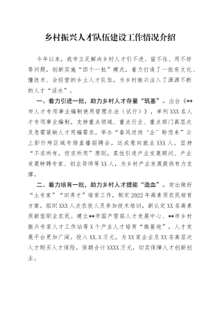 乡村振兴人才队伍建设工作情况介绍