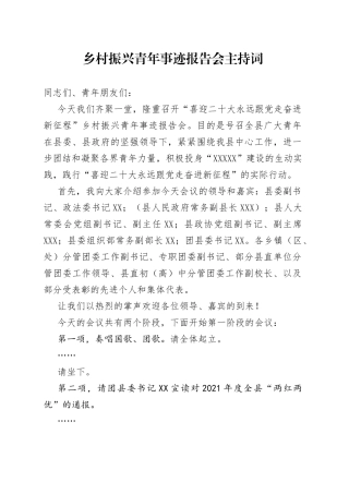 乡村振兴青年事迹报告会主持词