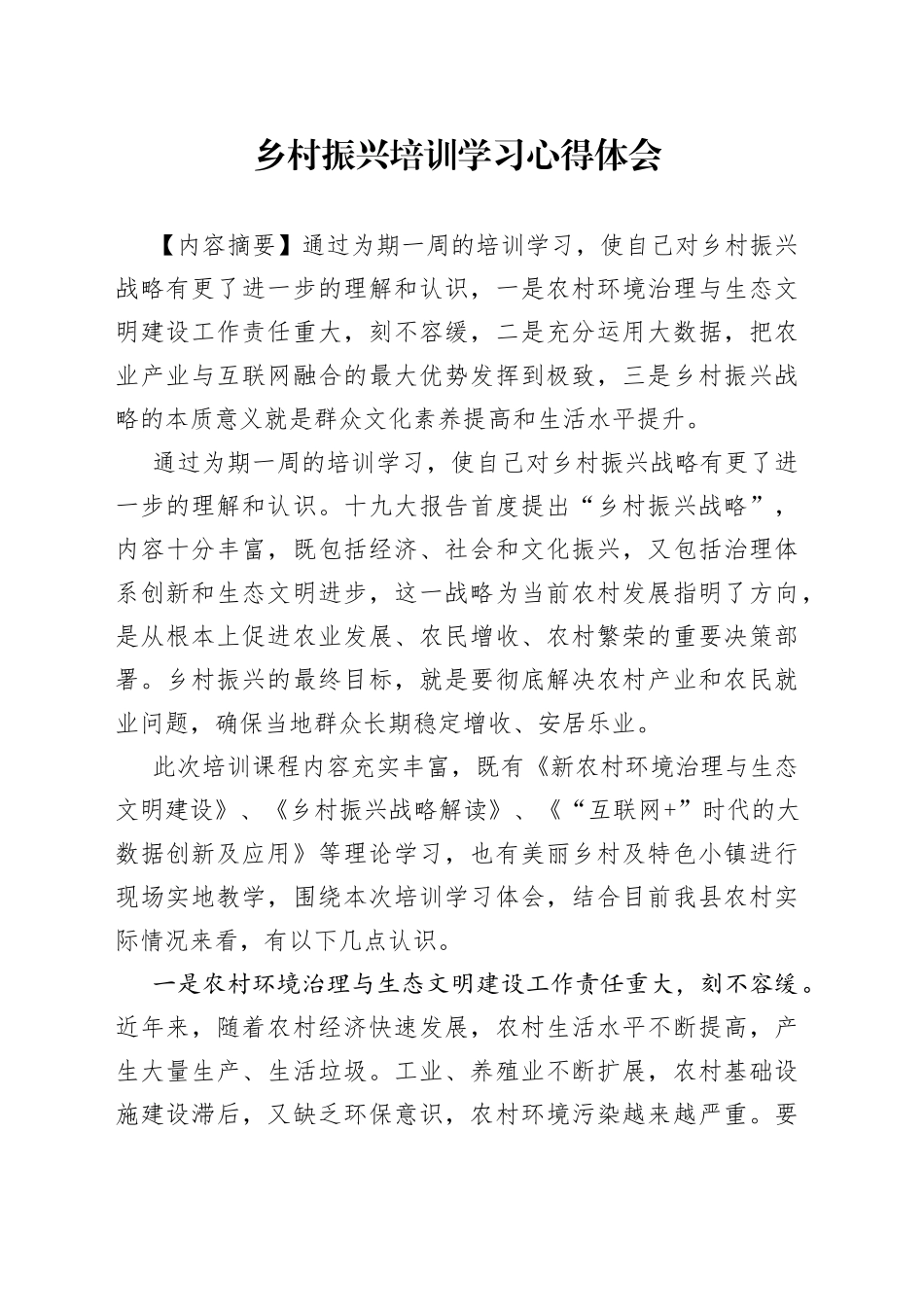 乡村振兴培训学习心得体会_第1页