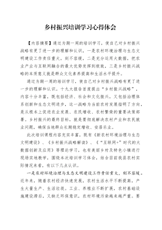 乡村振兴培训学习心得体会