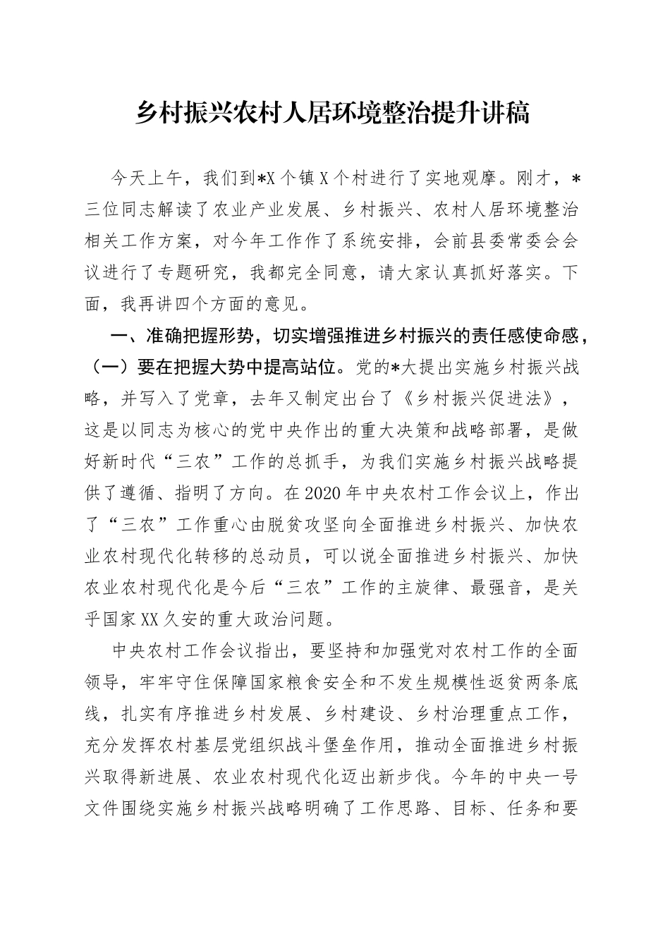 乡村振兴农村人居环境整治提升讲稿_第1页