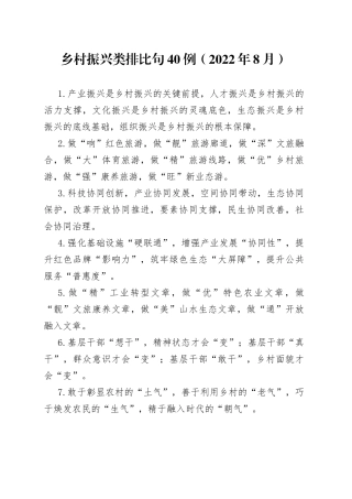 乡村振兴类排比句40例