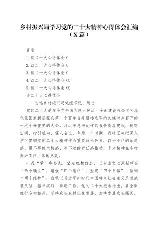 乡村振兴局学习党的二十大精神心得体会汇编（5篇）