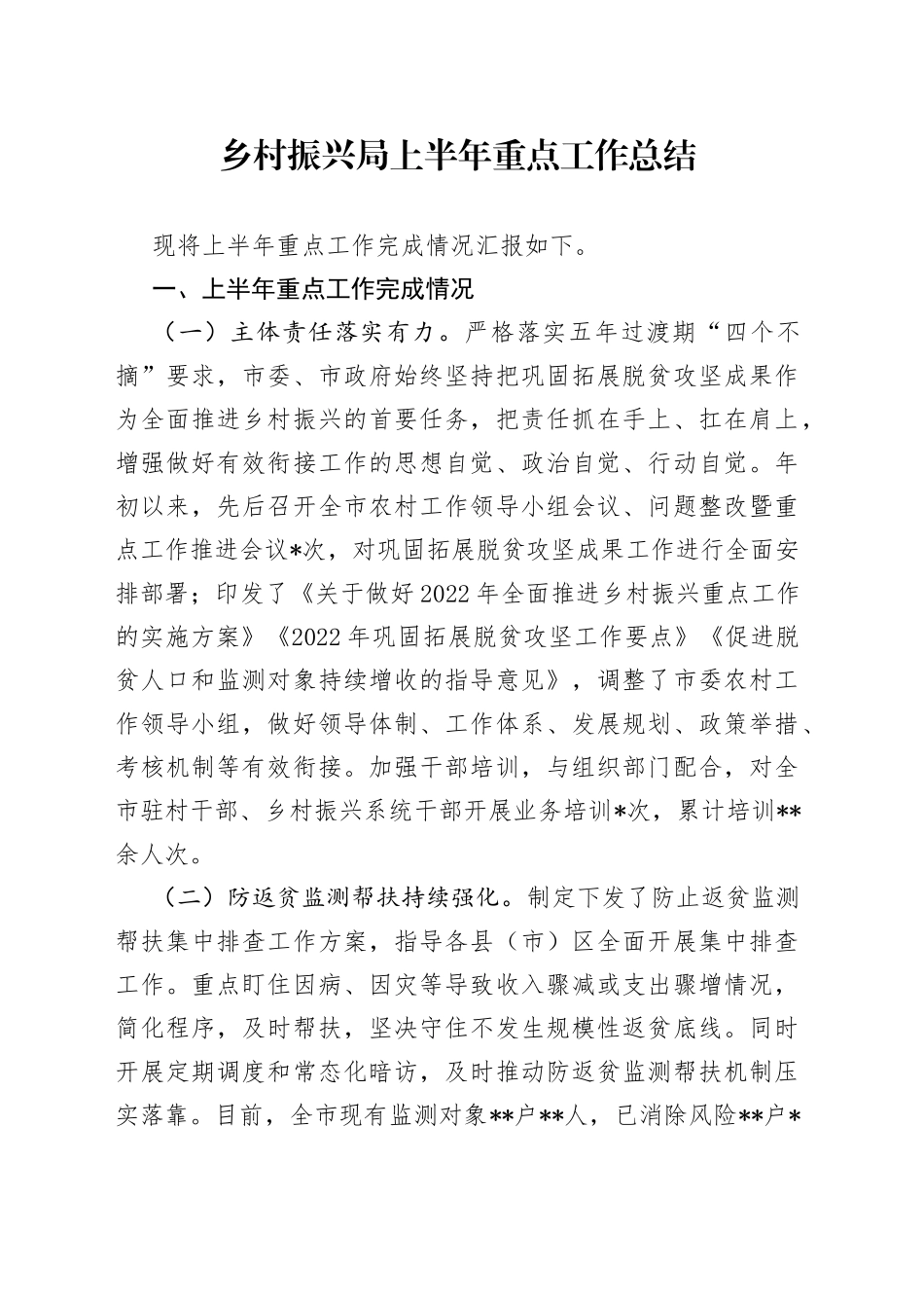 乡村振兴局上半年重点工作总结_第1页