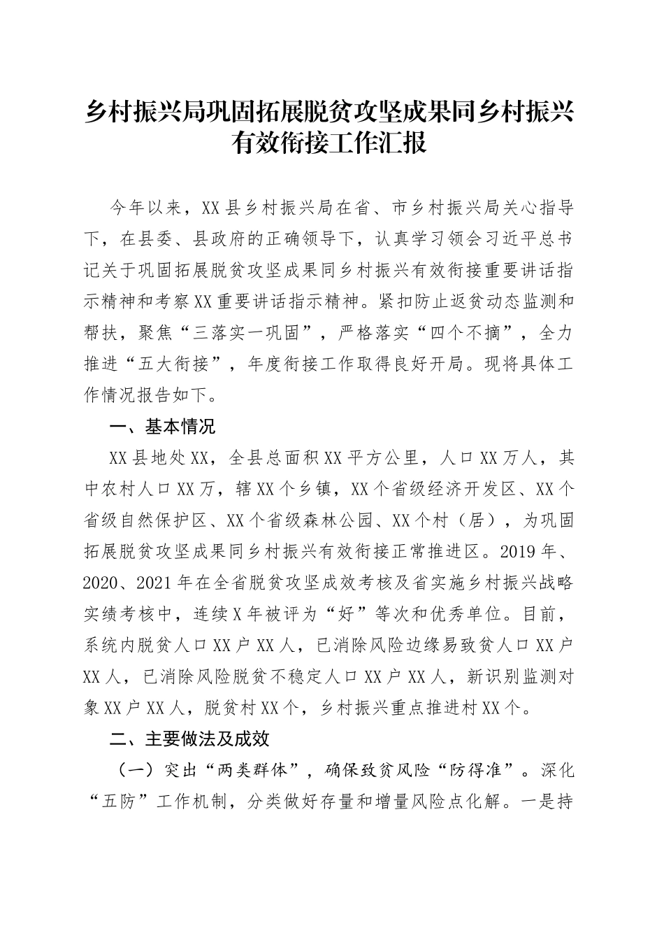 乡村振兴局巩固拓展脱贫攻坚成果同乡村振兴有效衔接工作汇报_第1页