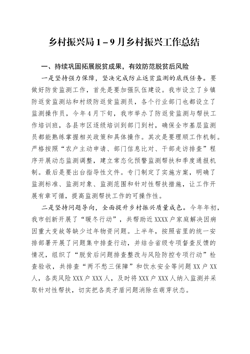 乡村振兴局1－9月乡村振兴工作总结_第1页