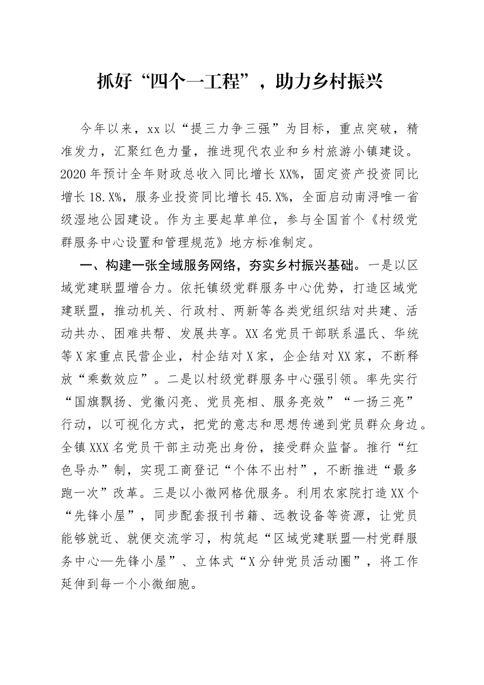 乡村振兴经验材料：抓好“四个一工程”，助力乡村振兴_第1页
