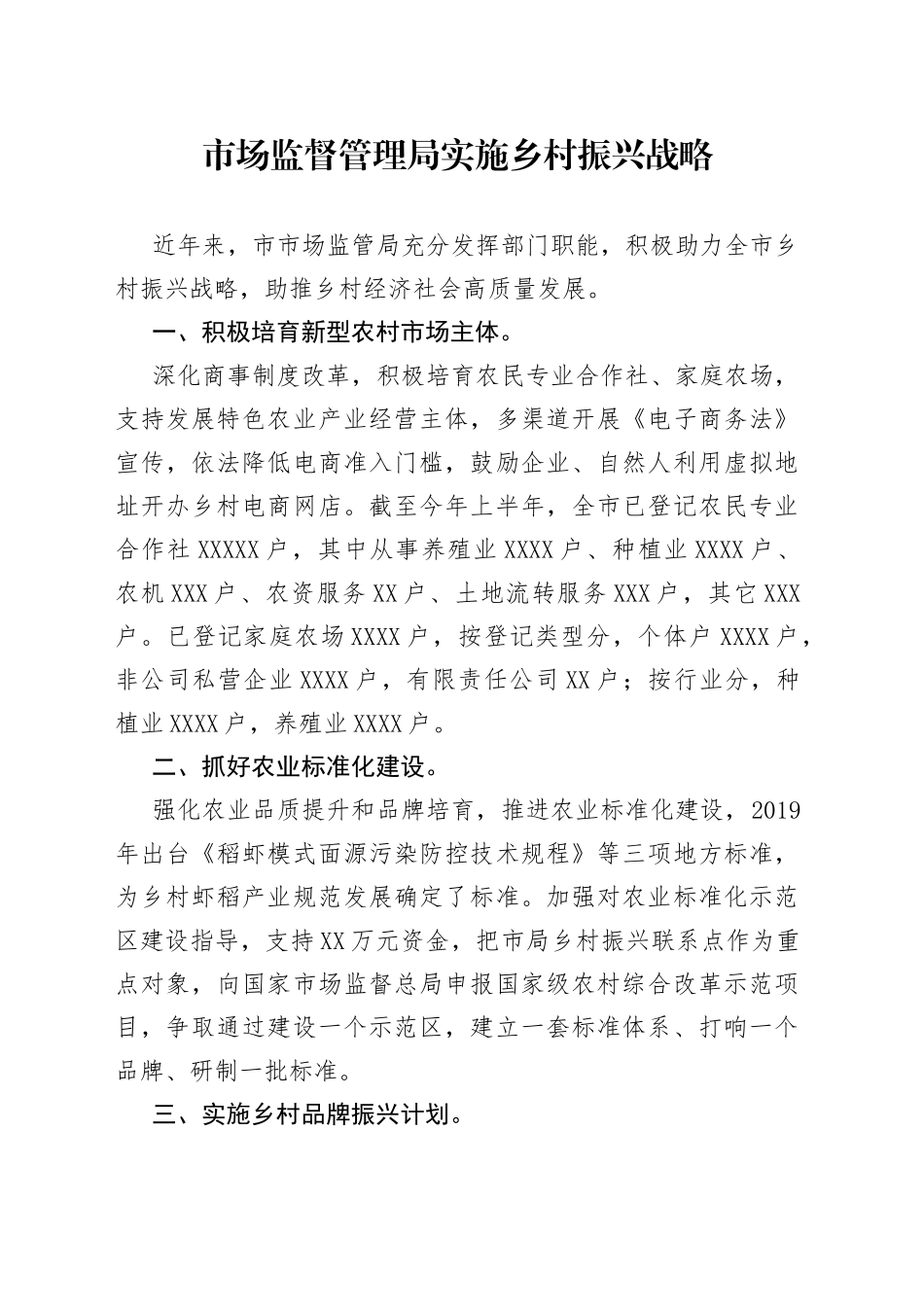 乡村振兴经验材料：市场监督管理局实施乡村振兴战略_第1页