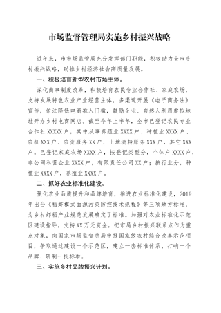 乡村振兴经验材料：市场监督管理局实施乡村振兴战略