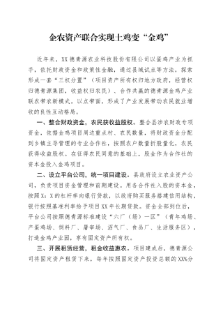 乡村振兴经验材料：企农资产联合实现土鸡变“金鸡”