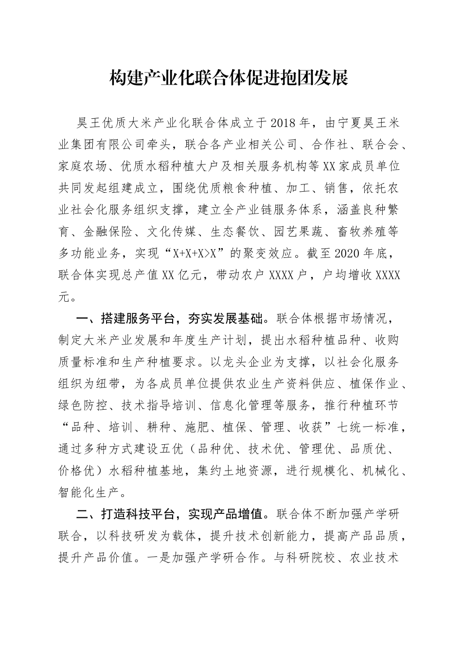 乡村振兴经验材料：构建产业化联合体促进抱团发展_第1页