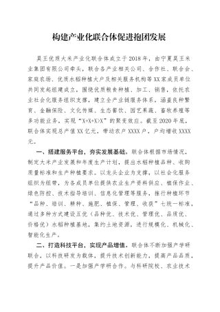 乡村振兴经验材料：构建产业化联合体促进抱团发展