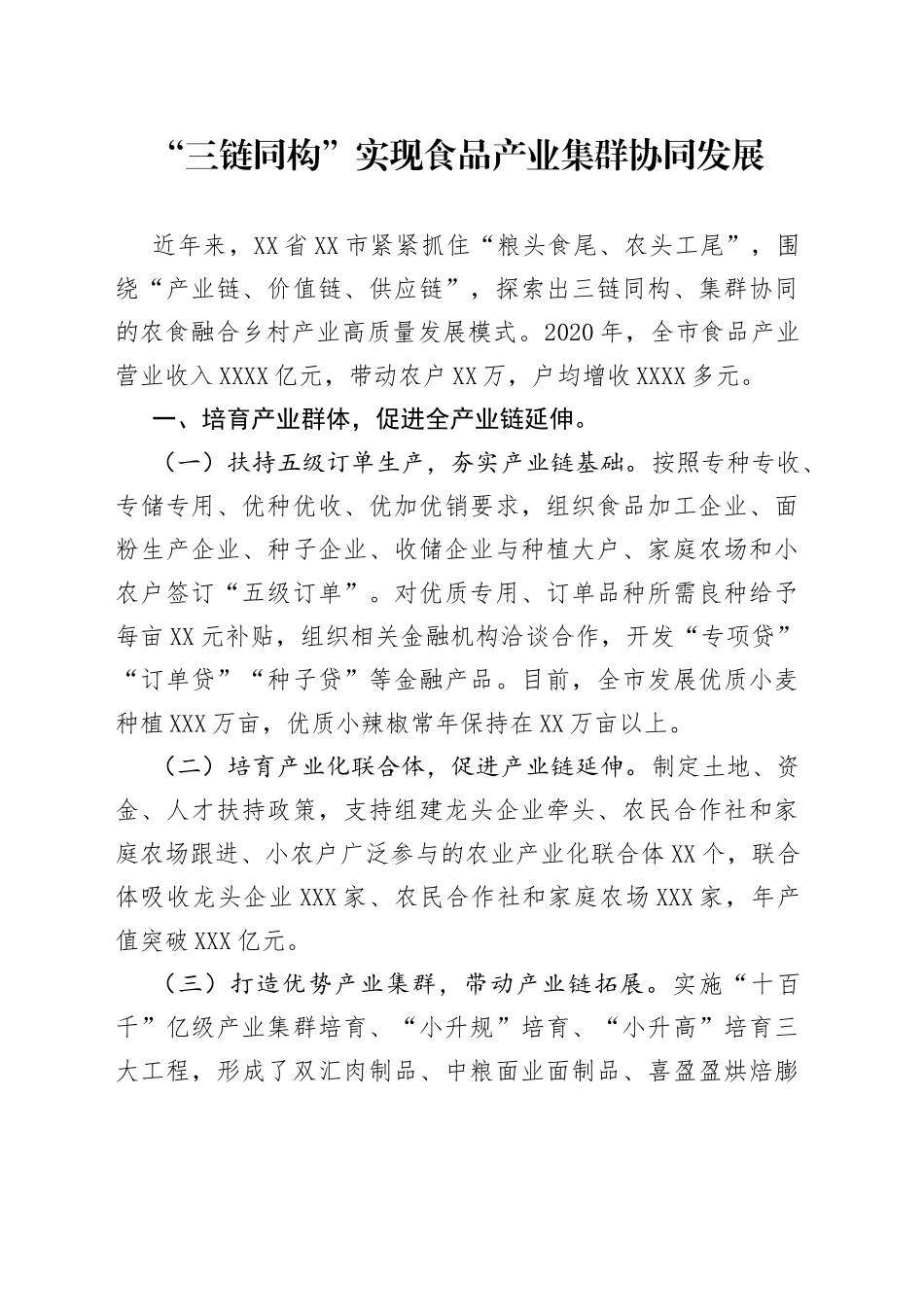 乡村振兴经验材料：“三链同构”实现食品产业集群协同发展_第1页
