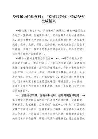 乡村振兴经验材料：“党建联合体”撬动乡村全域振兴