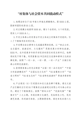 乡村振兴经验材料：“村集体与社会资本共同撬动模式”