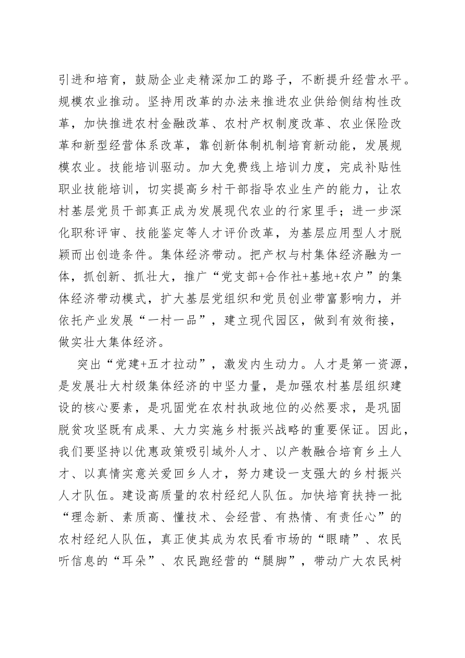 乡村振兴经济交流材料：以“党建+”模式推进乡村振兴的探索_第2页