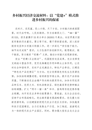 乡村振兴经济交流材料：以“党建+”模式推进乡村振兴的探索