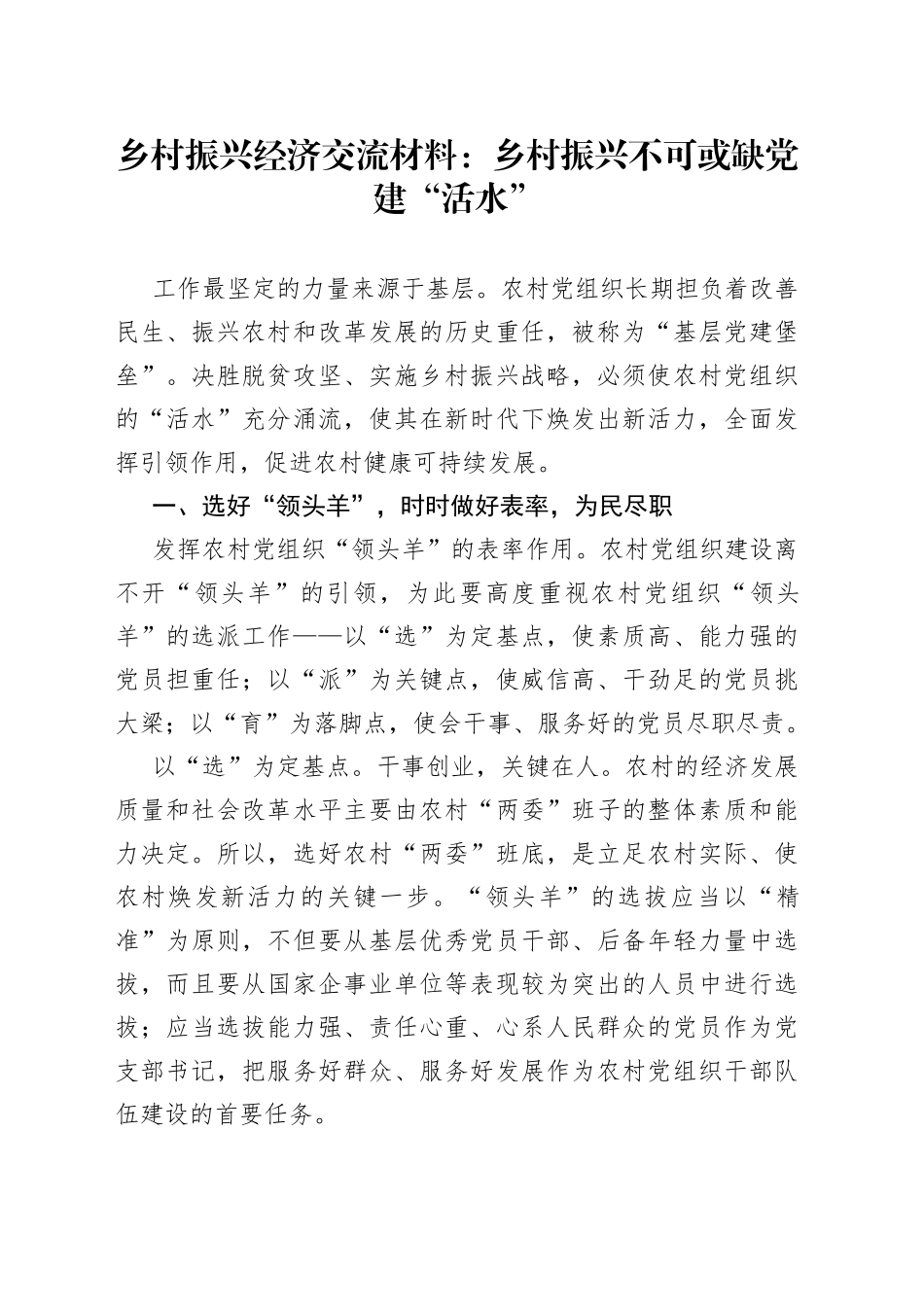 乡村振兴经济交流材料：乡村振兴不可或缺党建“活水”_第1页