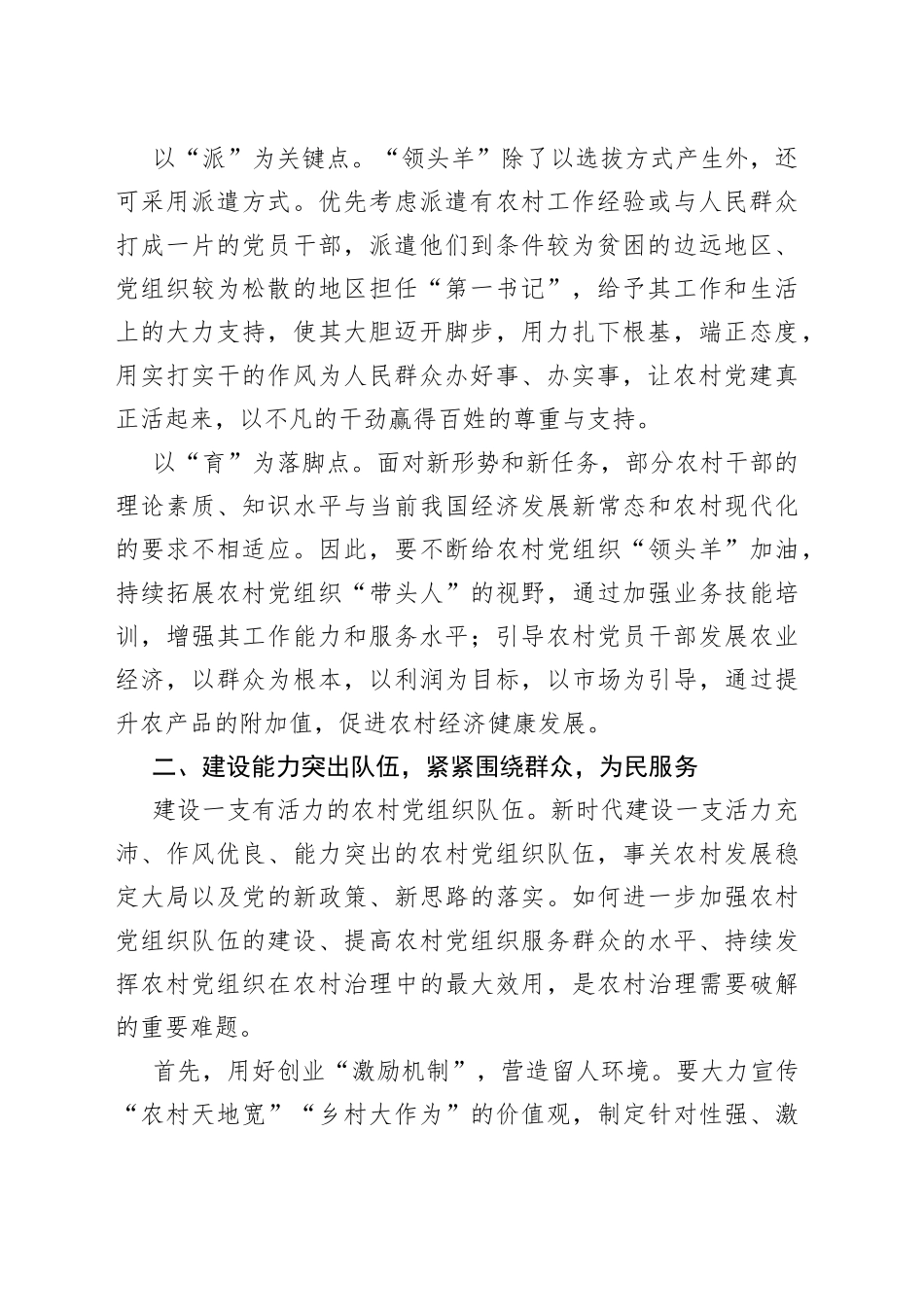 乡村振兴经济交流材料：乡村振兴不可或缺党建“活水”_第2页