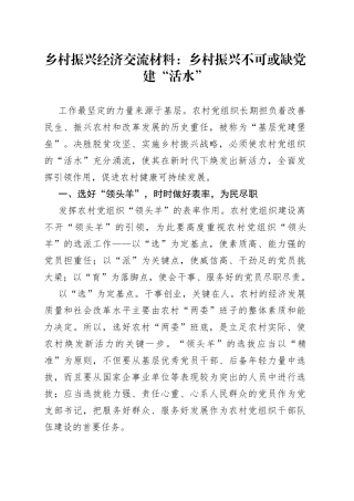 乡村振兴经济交流材料：乡村振兴不可或缺党建“活水”