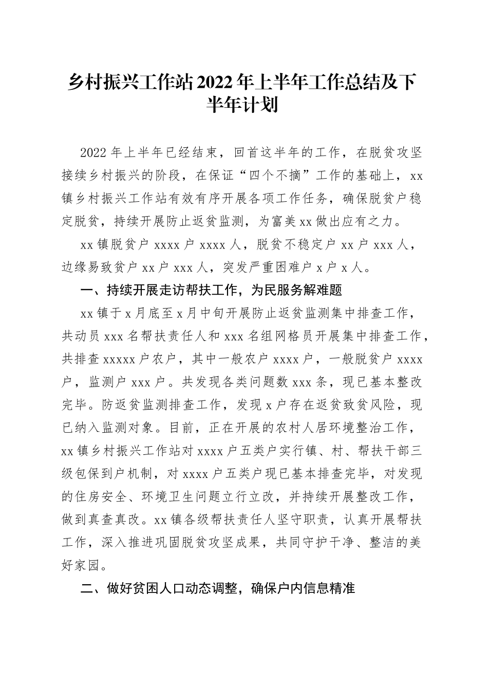 乡村振兴工作站2022年上半年工作总结及下半年计划_第1页