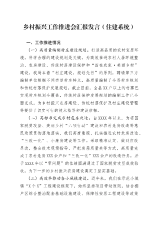 乡村振兴工作推进会汇报发言（住建系统）