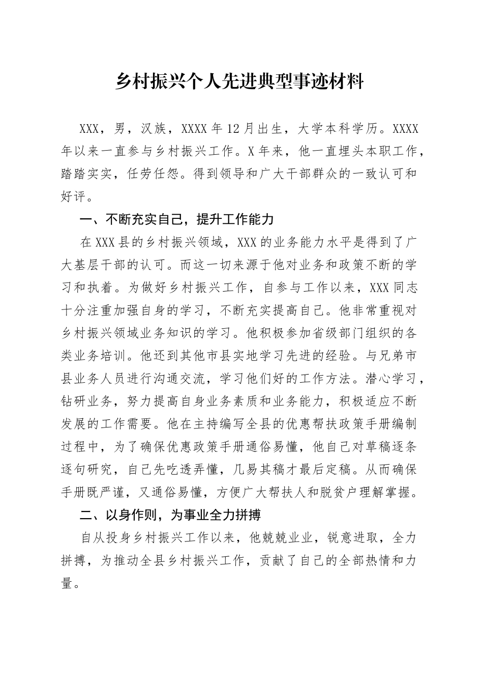 乡村振兴个人先进典型事迹材料_第1页