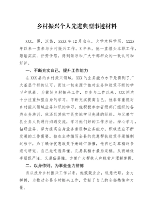 乡村振兴个人先进典型事迹材料