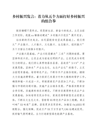 乡村振兴发言：着力从五个方面打好乡村振兴的组合拳