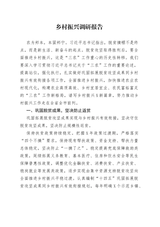 乡村振兴调研报告