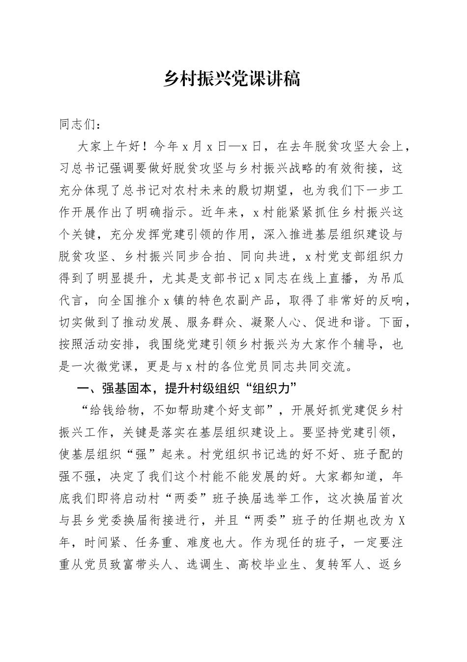 乡村振兴党课讲稿_第1页