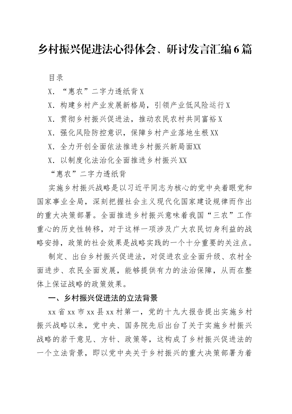乡村振兴促进法心得体会、研讨发言汇编6篇_第1页