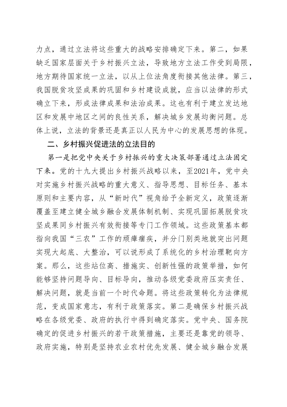 乡村振兴促进法心得体会、研讨发言汇编6篇_第2页