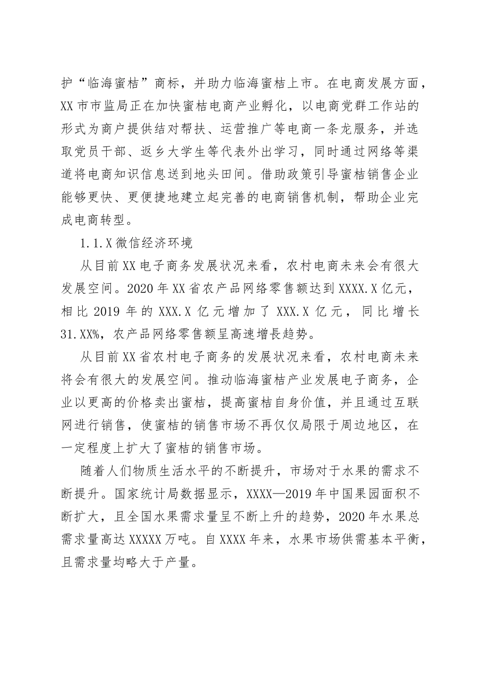 乡村振兴背景下农村电商助推特色农产品销售路径研究_第2页